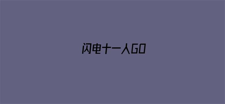 闪电十一人GO